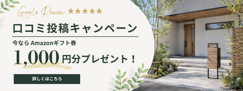 口コミ投稿キャンペーン。今ならAmazonギフト券1000円分プレゼント!